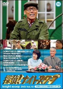 中古】 探偵!ナイトスクープ Vol.10 大津のパラダイス・南郷水産