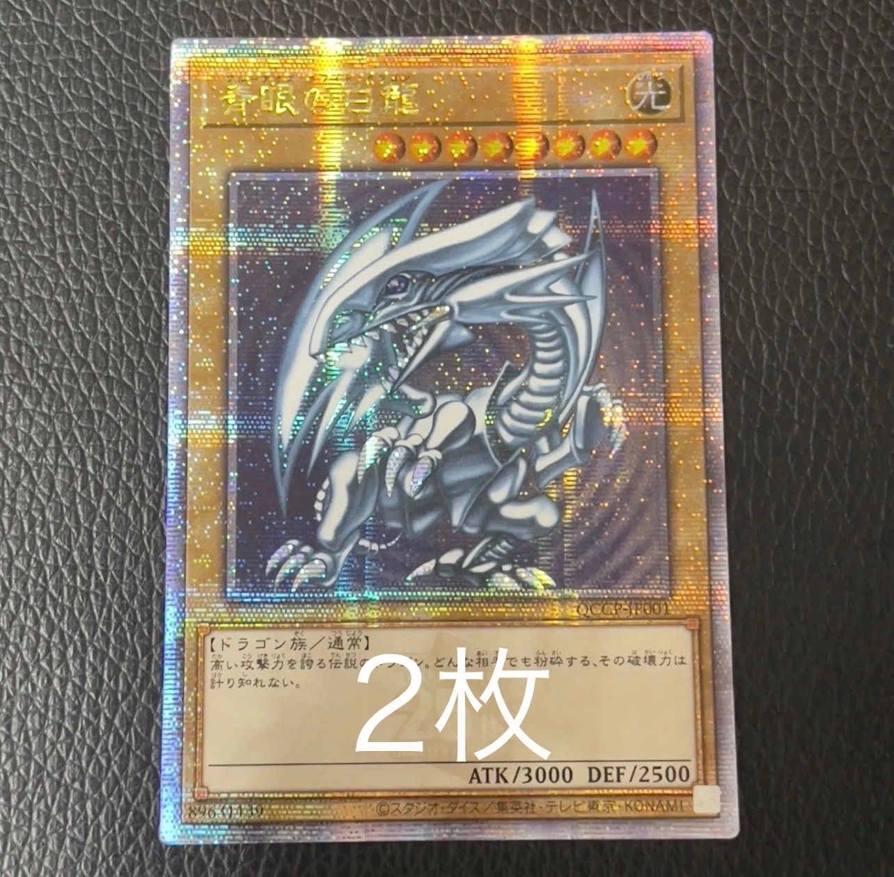 2枚セット】遊戯王 青眼の白龍 ブルーアイズ ホワイトドラゴン 25th