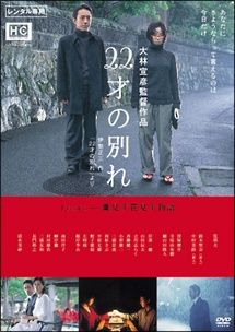 中古】 22才の別れ Lycoris 葉見ず花見ず物語 [レンタル落ち] [DVD