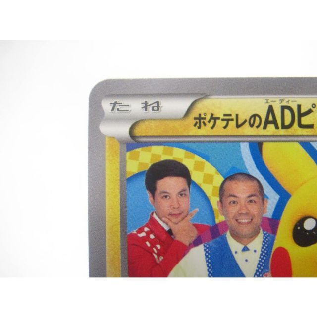 ポケカ ポケモンカード ポケテレのADピカチュウ 056/XY-P PROMO