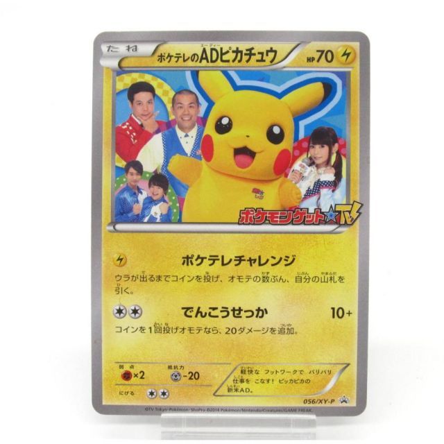 h*k様 ポケテレのADピカチュウ 056/XY-P プロモ[XY-P ポケテレの