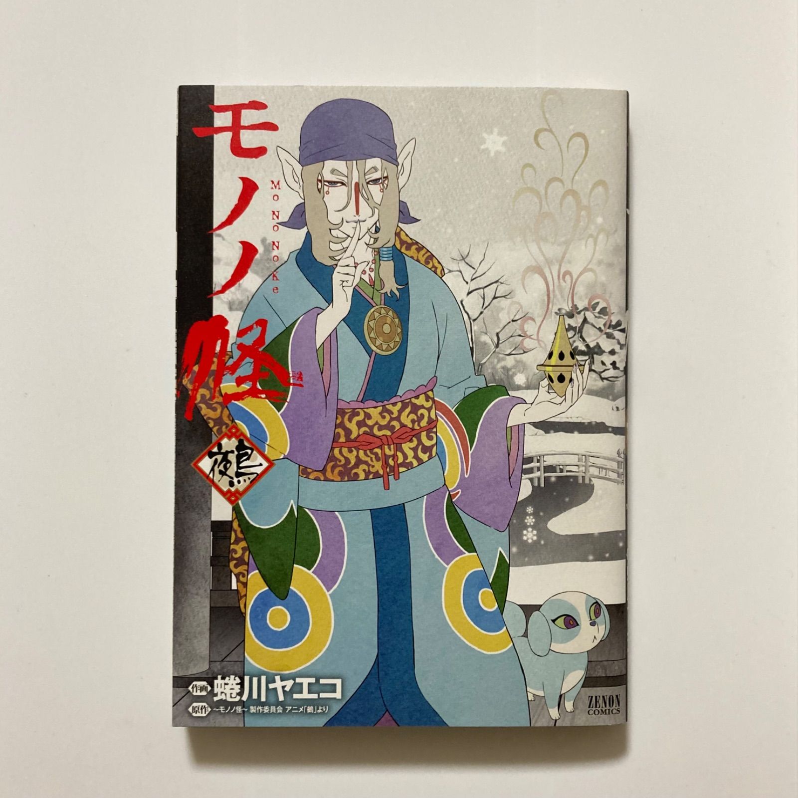 モノノ怪-鵺- (ゼノンコミックス) ／蜷川ヤエコ - メルカリ