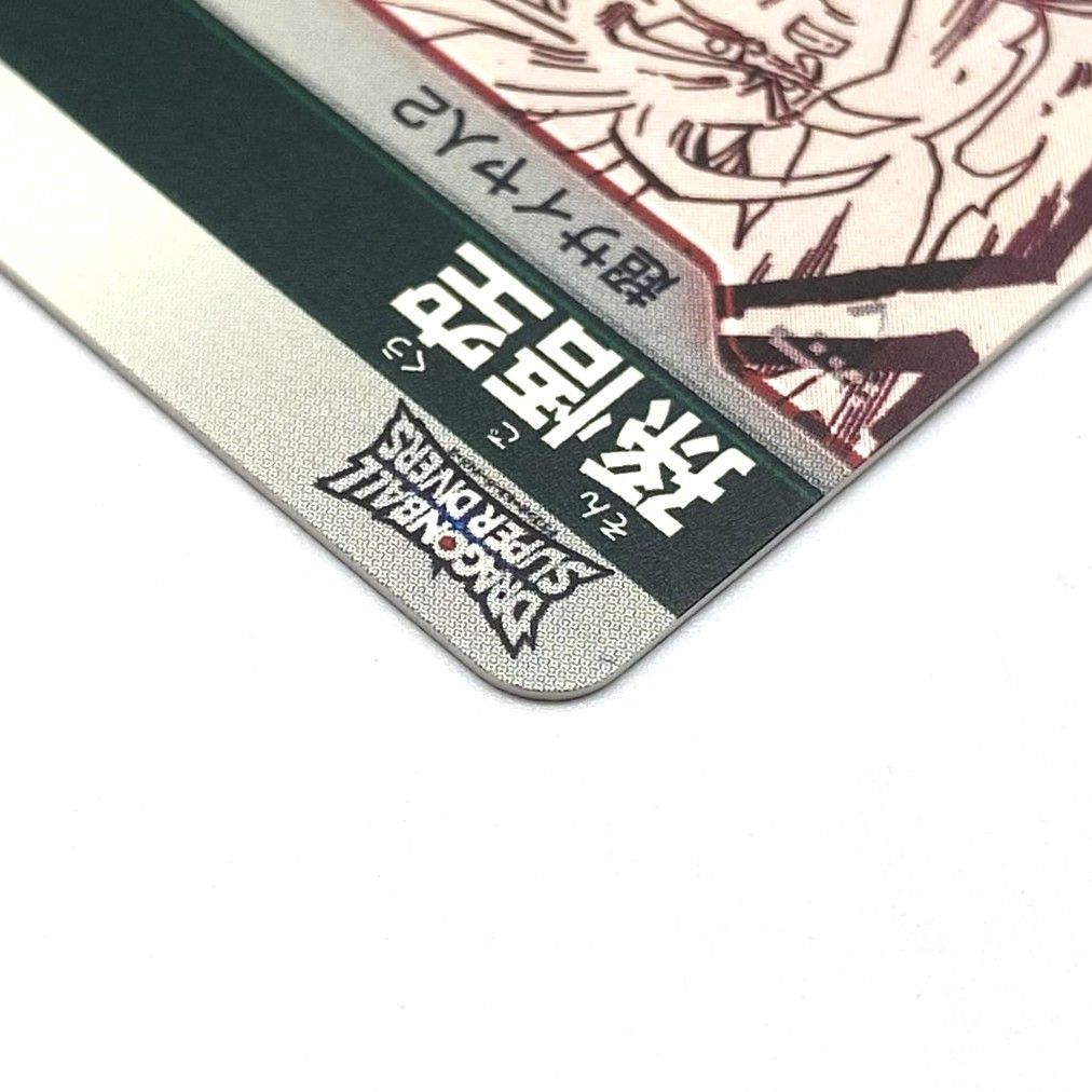 ☆ドラゴンボール スーパーダイバーズ 孫悟空 超サイヤ人2 APT-002 N