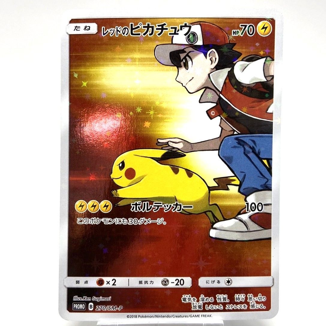 ☆ポケモンカード レッドのピカチュウ PROMO 270/SM-P プロモカード