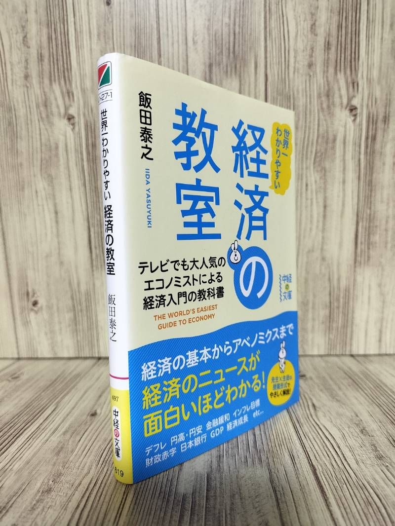 世界一わかりやすい経済の教室 = THE WORLD'S EASIEST GUIDE TO