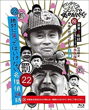 【中古】(未使用･未開封品)ダウンタウンのガキの使いやあらへんで!! (祝)大晦日放送10回記念Blu-ray 初回限定永久保存版(22) (罰)絶対に笑ってはいけない名探偵24時