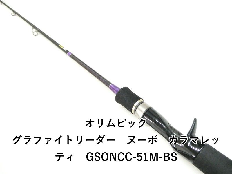 オリムピック グラファイトリーダー ヌーボ カラマレッティ GSONCC-51M