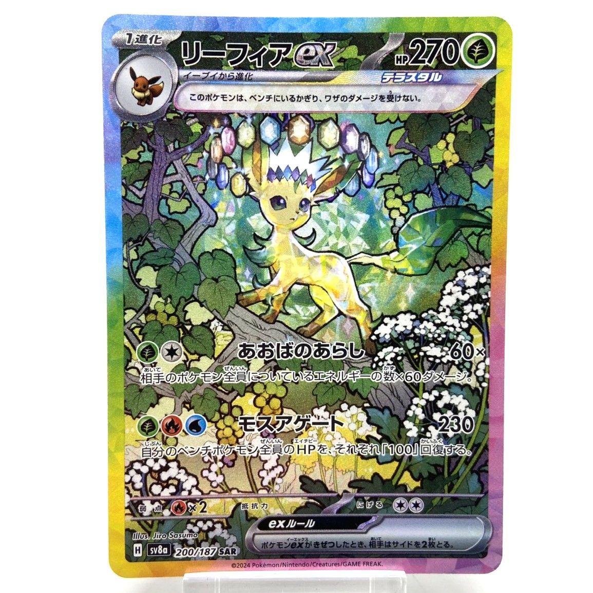 ☆ポケモンカード リーフィアex SAR 200/187 テラスタルフェスex