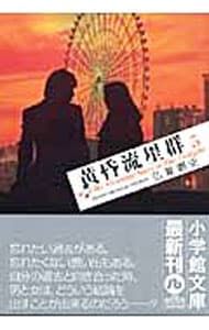 黄昏流星群 5／弘兼憲史 - メルカリ