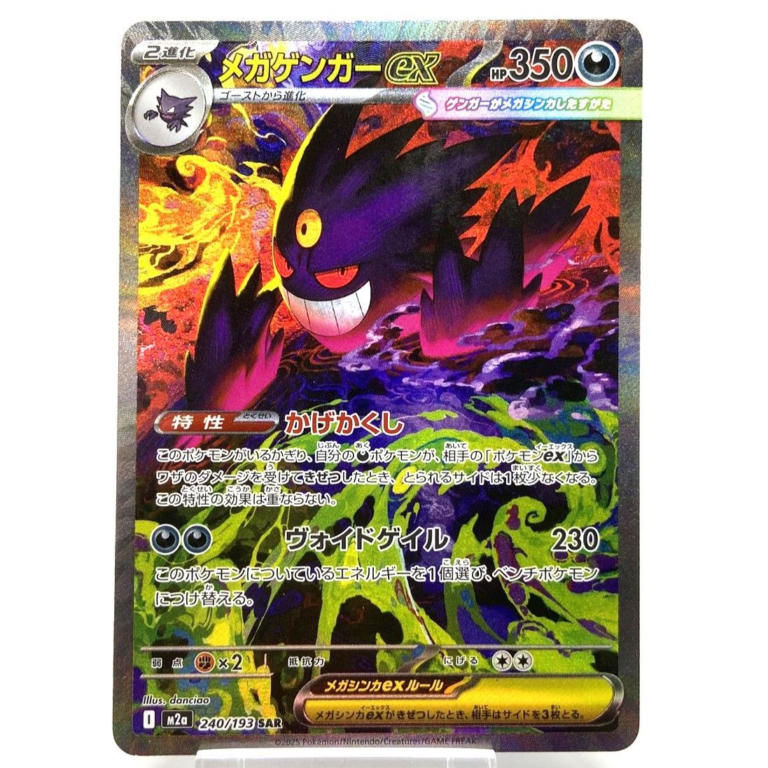 ☆ポケモンカード メガゲンガーex SAR 240/193 MEGAドリームex ポケカ