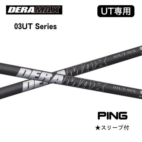 DERAMAX デラマックス UT用 03シリーズ PING スリーブ付きシャフト