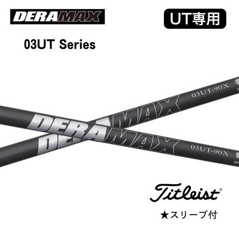 DERAMAX デラマックス UT用 03シリーズ タイトリスト スリーブ付き