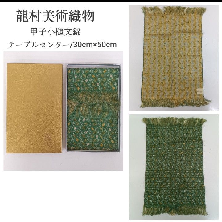 💛 龍村美術織物 ／ テーブルセンター・美術工芸・薄織物・1号 W30
