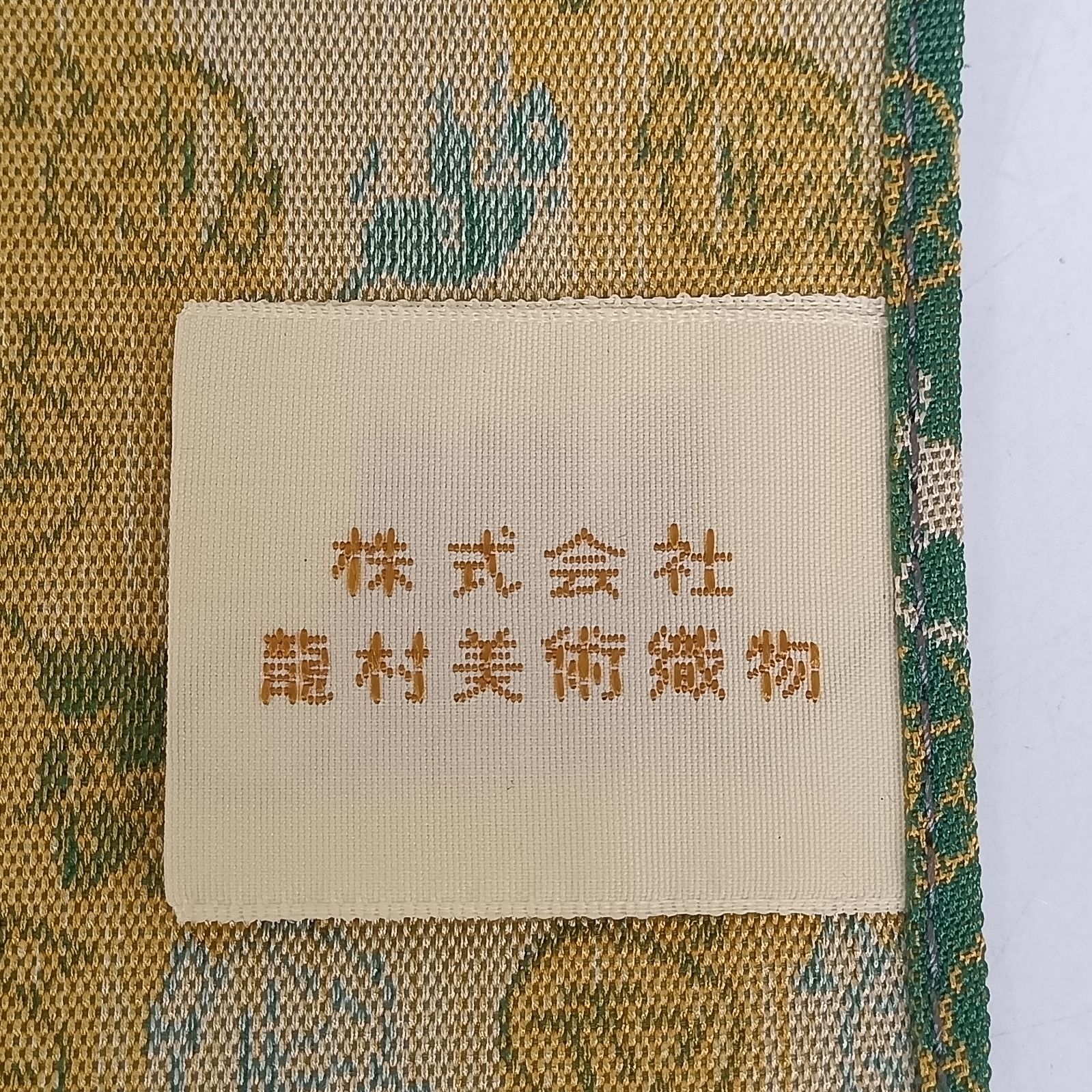 💛 龍村美術織物 ／ テーブルセンター・美術工芸・薄織物・1号 W30