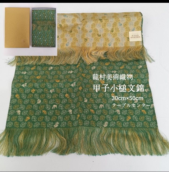 💛 龍村美術織物 ／ テーブルセンター・美術工芸・薄織物・1号 W30