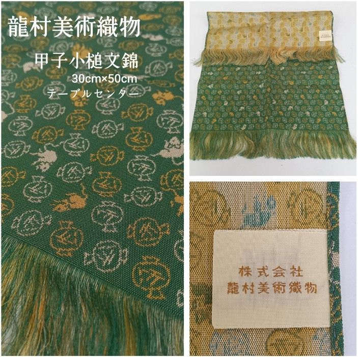 💛 龍村美術織物 ／ テーブルセンター・美術工芸・薄織物・1号 W30