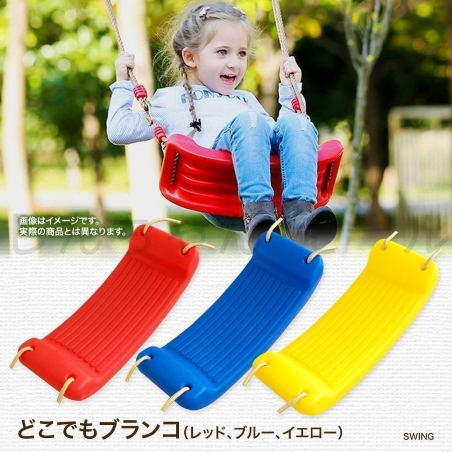 どこでもブランコ（レッド、ブルー、イエロー） キッズブランコ 子供用 室内遊具 屋外遊具 持ち運び可能 おうち時間 入園祝い おもちゃ ア