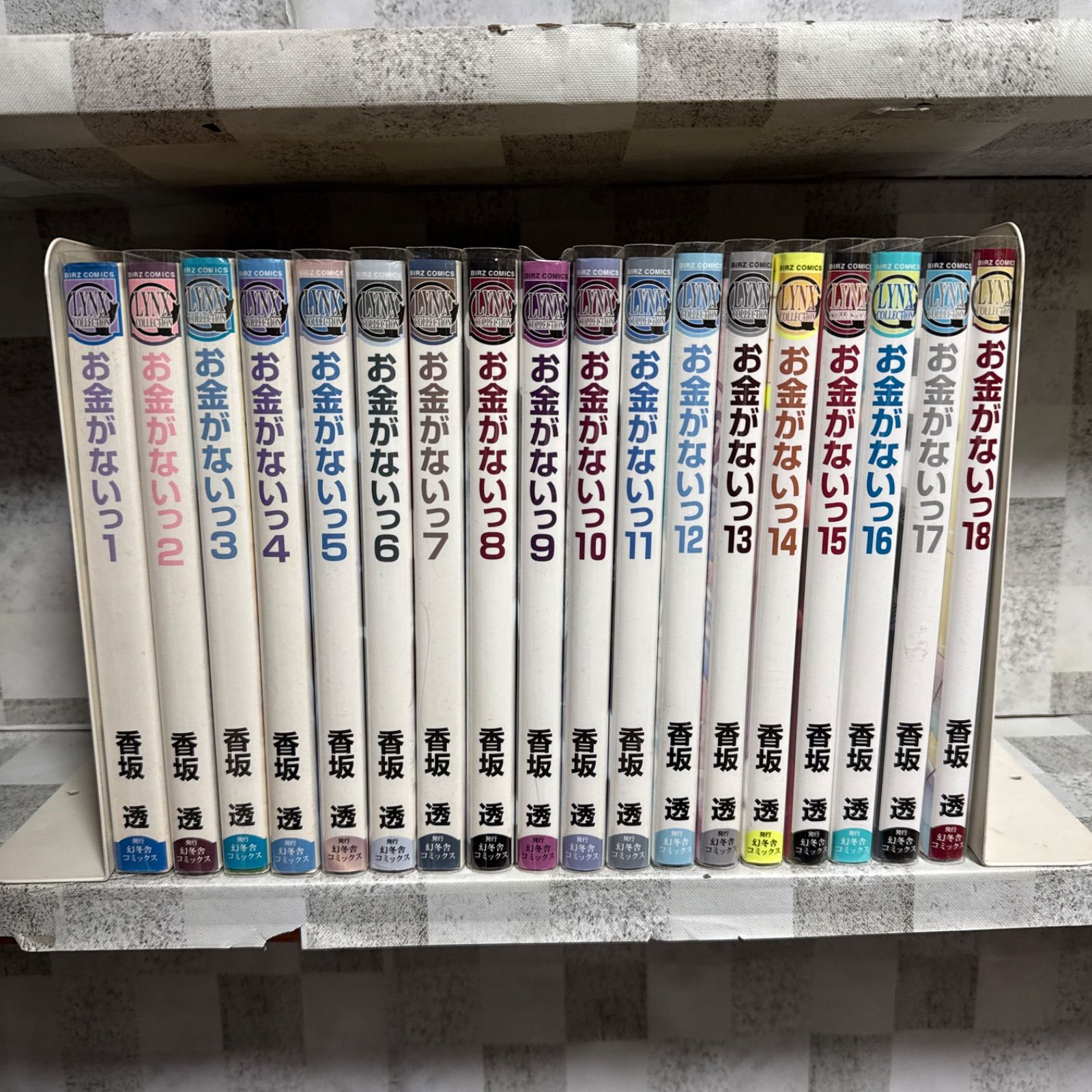 お金がないっ 1-18巻 全巻セット 香坂透 - メルカリ
