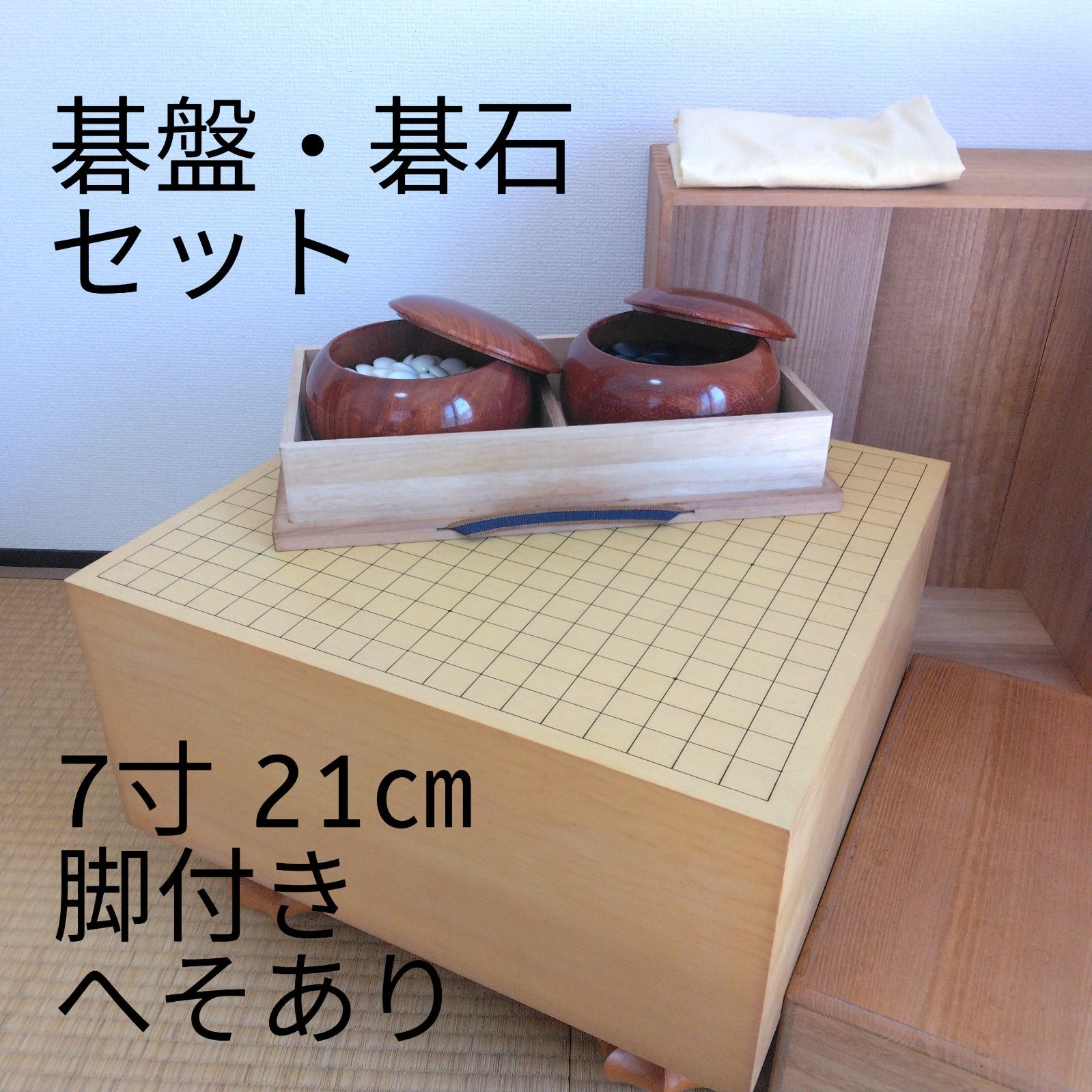 囲碁盤 碁石セット 7寸 脚付き へそあり 覆い付き - メルカリ