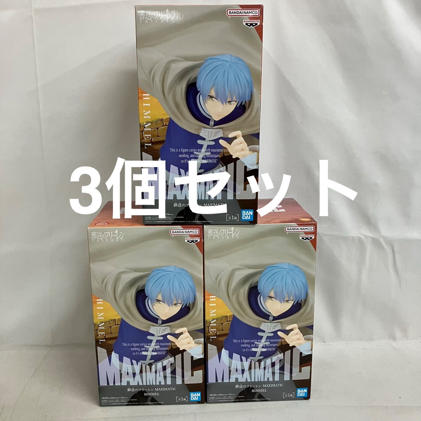 未開封 葬送のフリーレン MAXIMATIC ヒンメル フィギュア 3個セット
