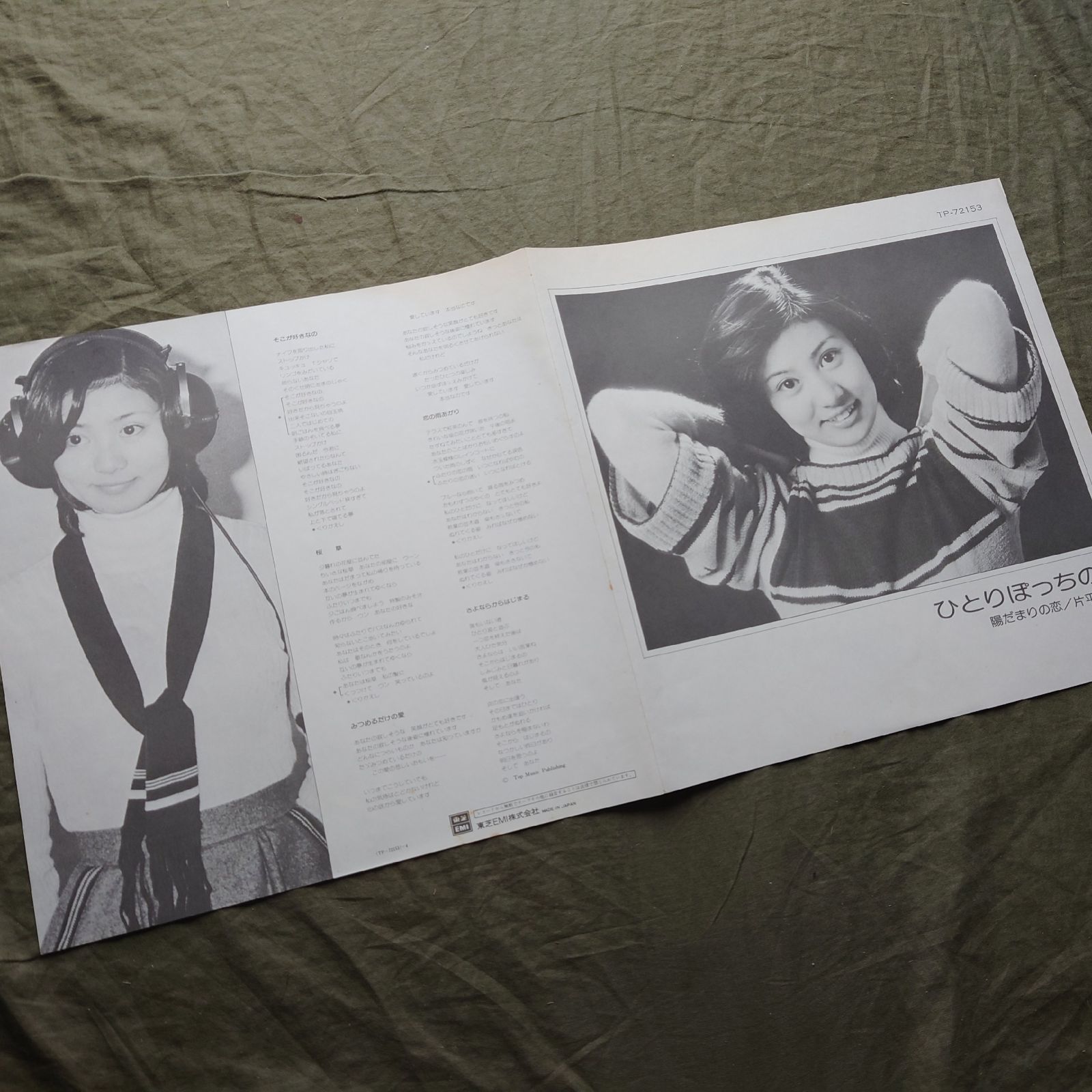 傷なし美盤 1976年 片平なぎさ LPレコード 陽だまりの恋 帯付 アイドル