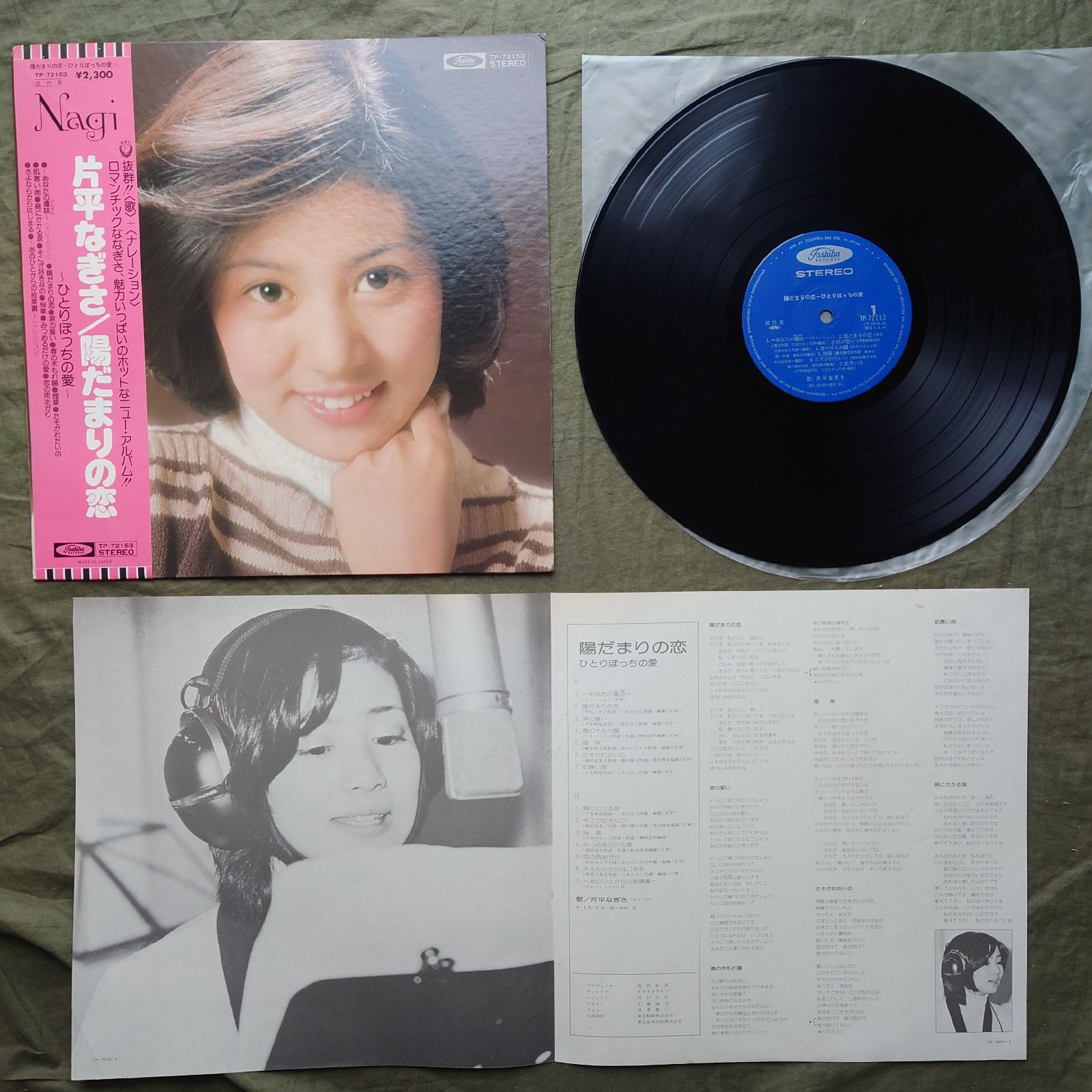 傷なし美盤 1976年 片平なぎさ LPレコード 陽だまりの恋 帯付 アイドル