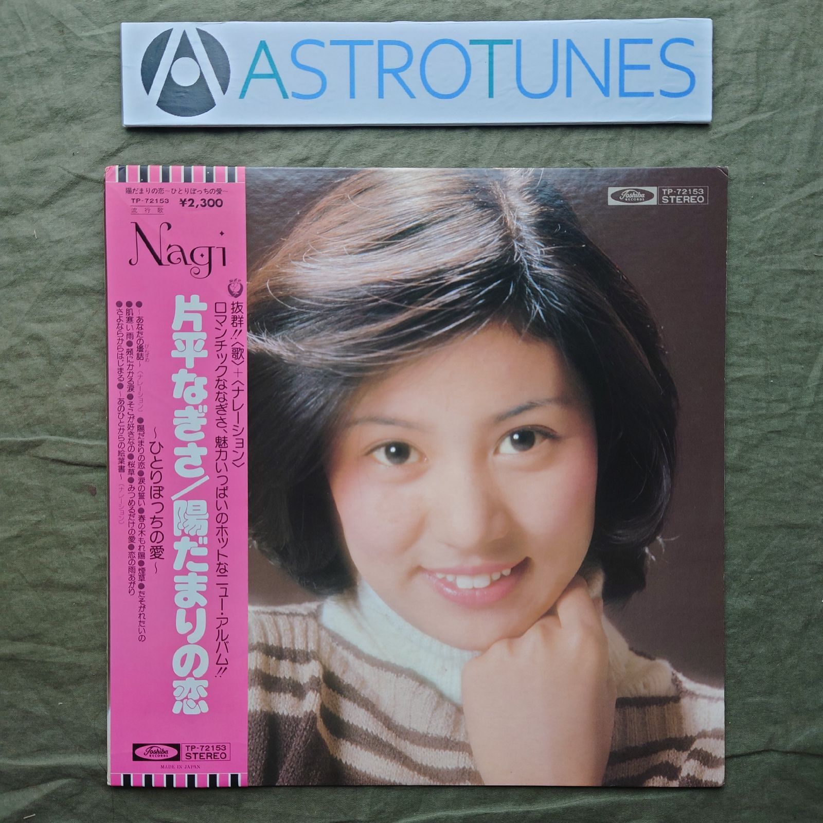 傷なし美盤 1976年 片平なぎさ LPレコード 陽だまりの恋 帯付 アイドル