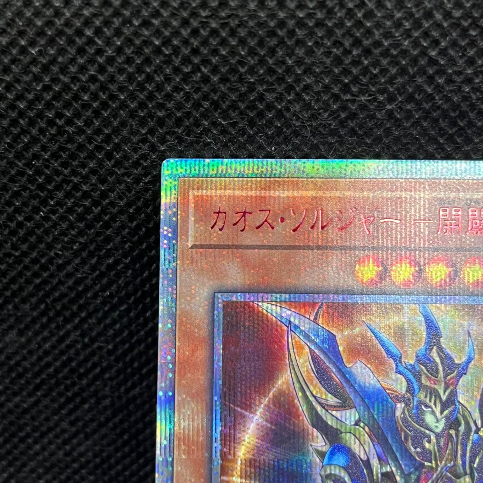 遊戯王 カオス・ソルジャーー開闢の使者ー 20thシークレットレア