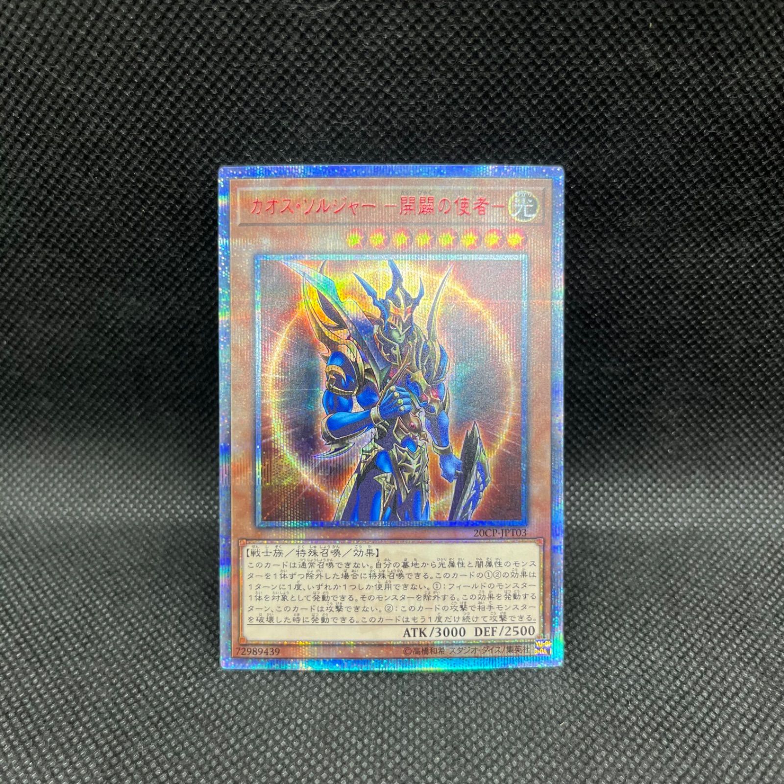 遊戯王 カオス・ソルジャーー開闢の使者ー 20thシークレットレア