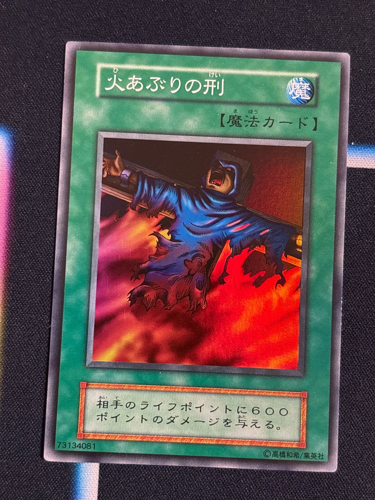 kw8 88 火あぶりの刑 スーパーレア 遊戯王 初期 - メルカリ