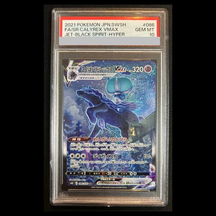 PSA10】 こくばバドレックスVMAX 《SA》 (HR) 086/070 1枚 - メルカリ