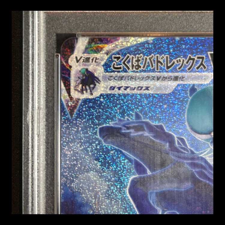 PSA10】 こくばバドレックスVMAX 《SA》 (HR) 086/070 1枚 - メルカリ