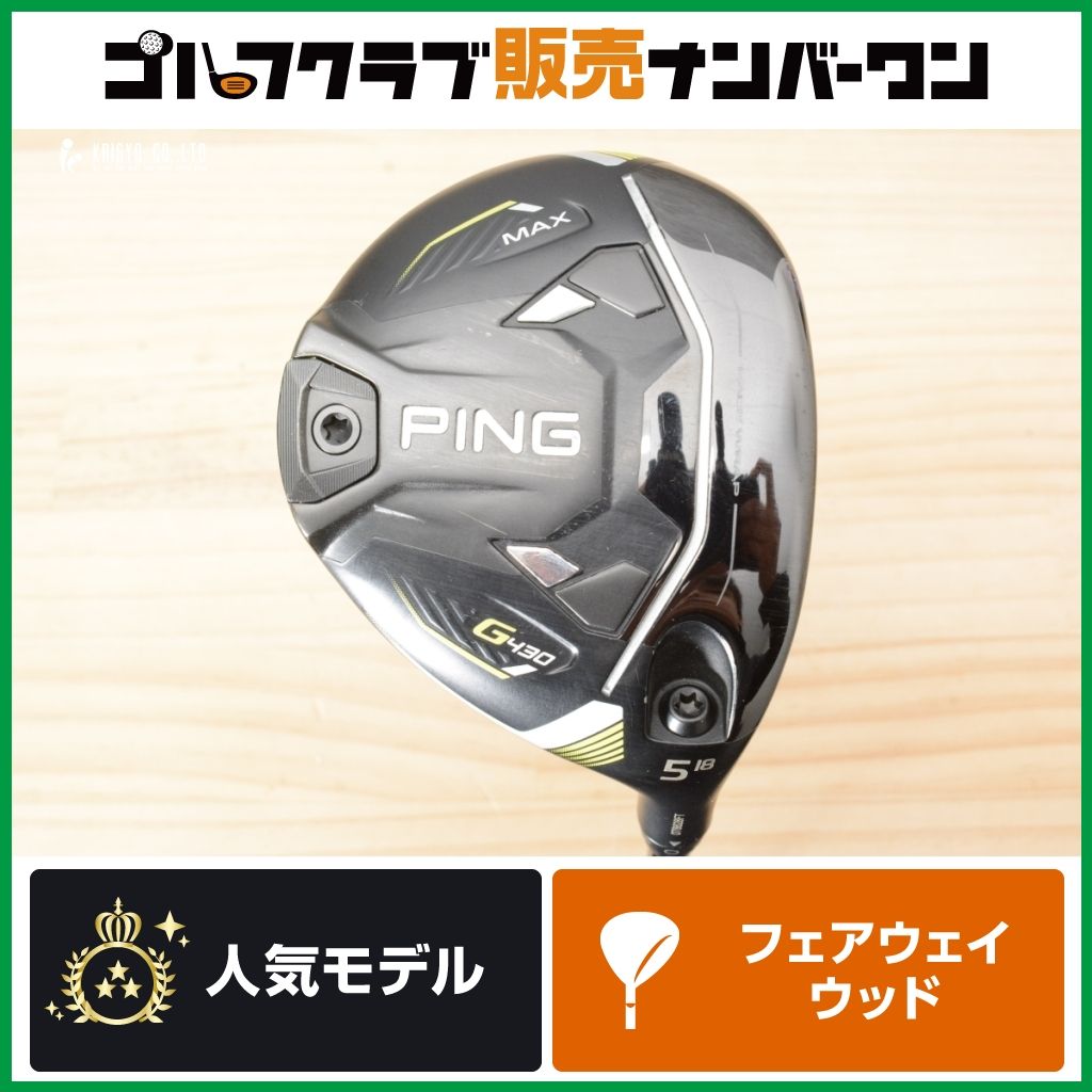 ピン G430 MAX フェアウェイウッド 5w 18° PING TOUR 2.0 CHROME ピン G430 MAX フェアウェイウッド 5w 18° PING TOUR 2.0 CHROME