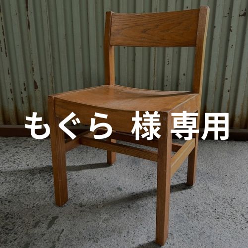 USA直輸入】 もぐら様専用ページ オーク材 スクール ウッド USA直輸入】 もぐら様専用ページ オーク材 スクール ウッド