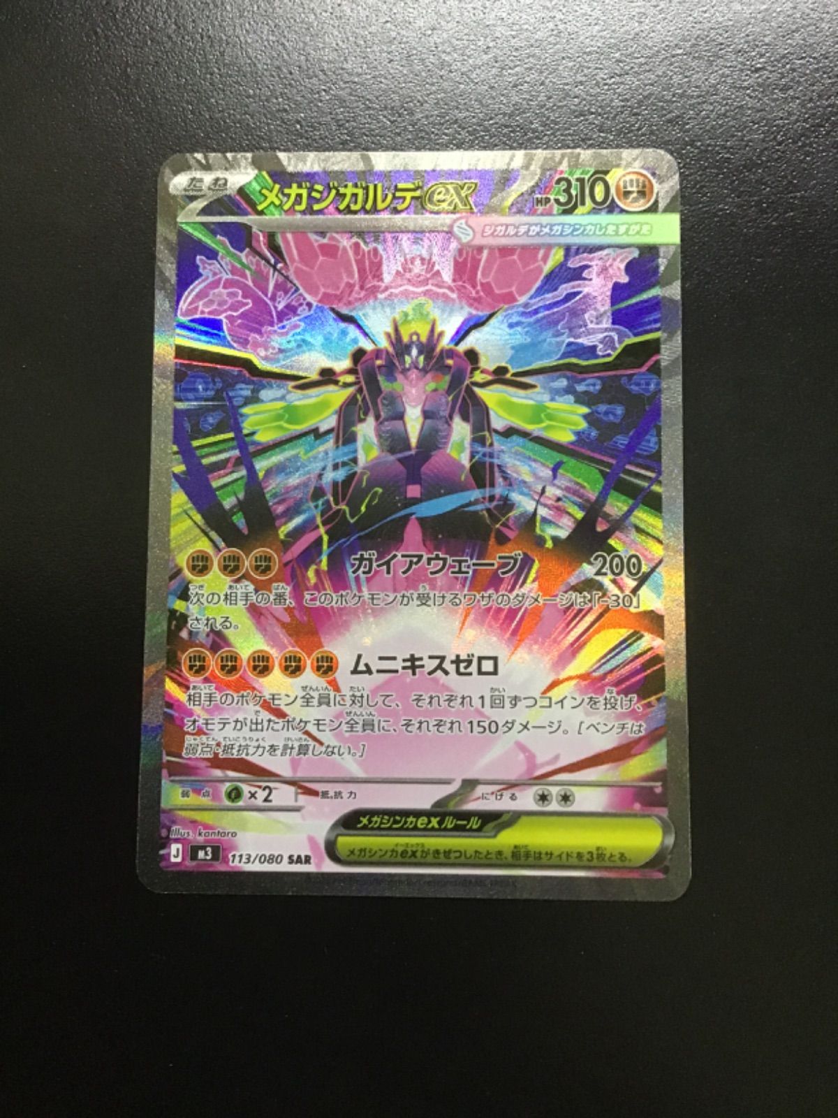 ポケモンカード メガジガルデex M3 113/080 SAR（店舗併売） - メルカリ