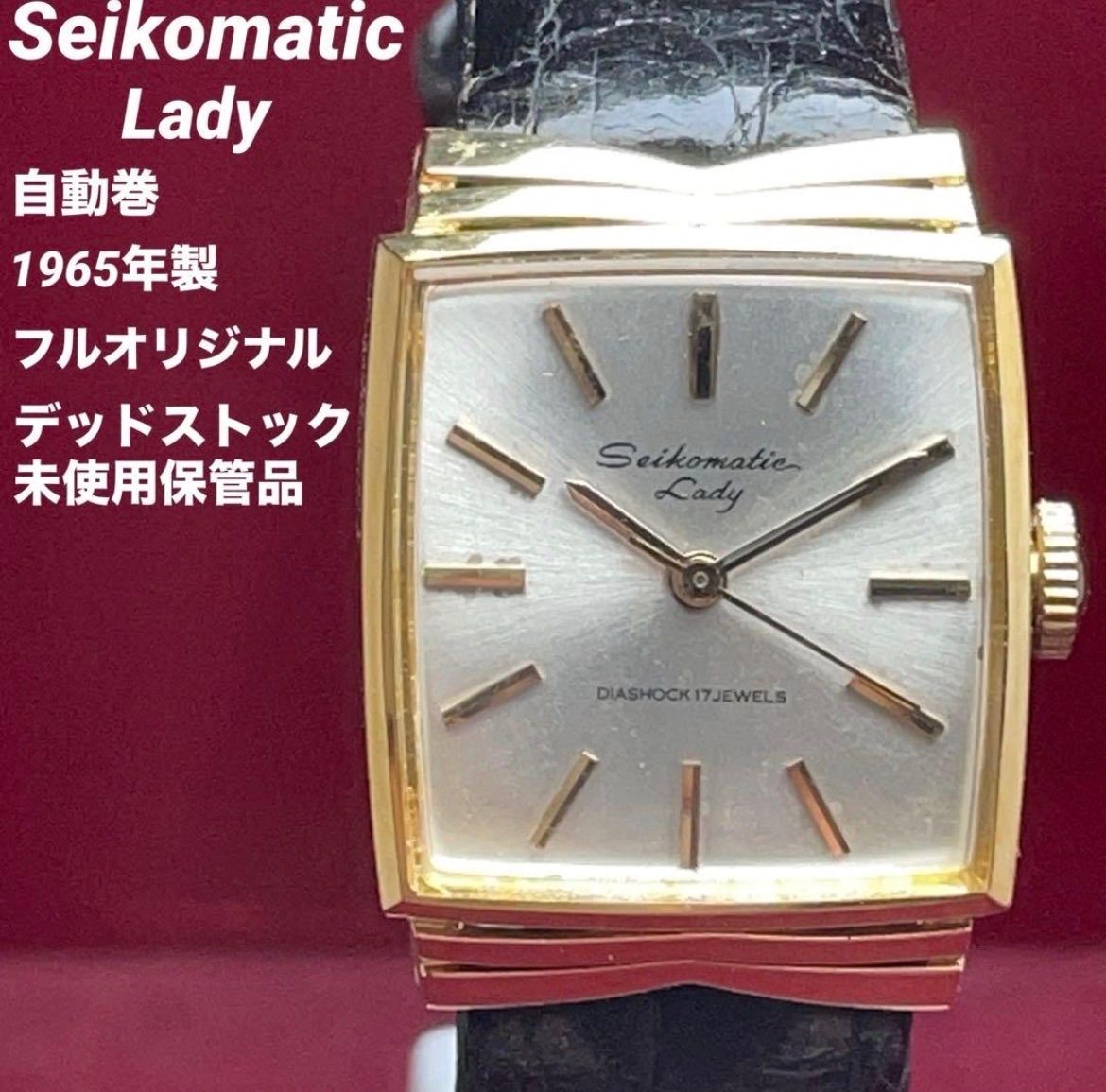 希少デッドストック SEIKO セイコーマチック レディ 自動巻 17石 極美