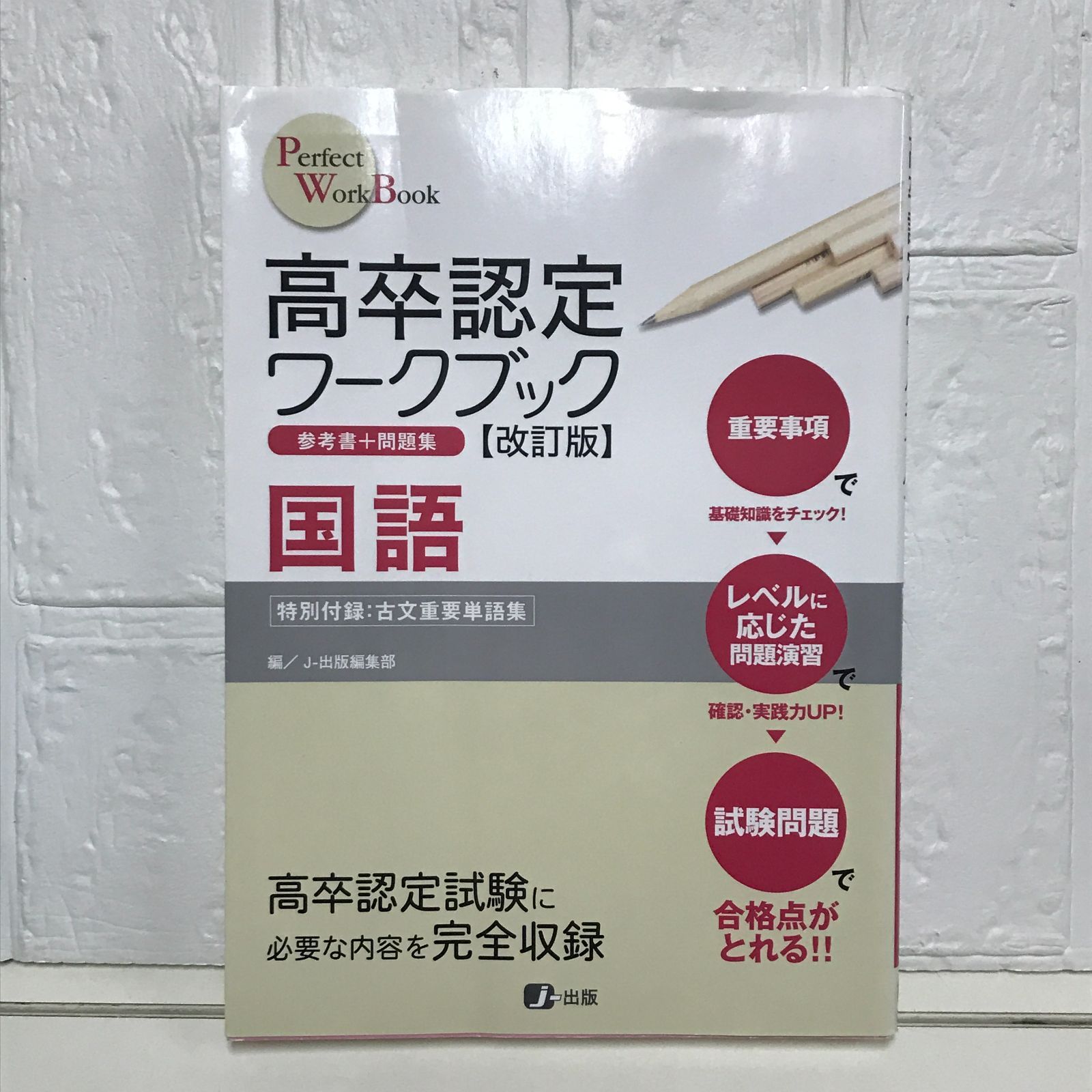 高卒認定ワークブック改訂版 国語 (Perfect work book) [単行本] J