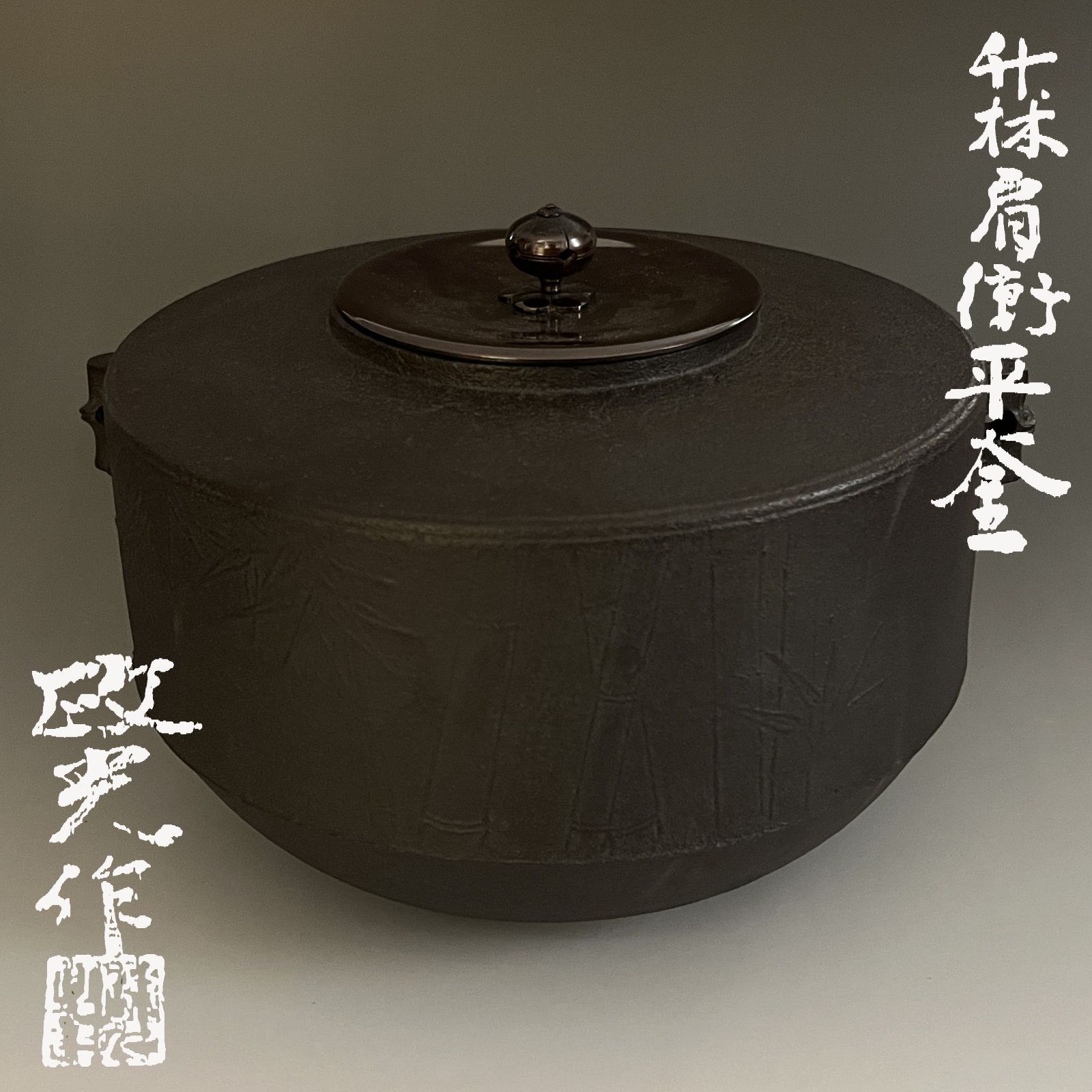 政光作 竹林肩衝平釜 茶道具政光作 竹林肩衝平釜 茶道具 - メルカリ 政光作 竹林肩衝平釜 茶道具政光作 竹林肩衝平釜 茶道具 - メルカリ