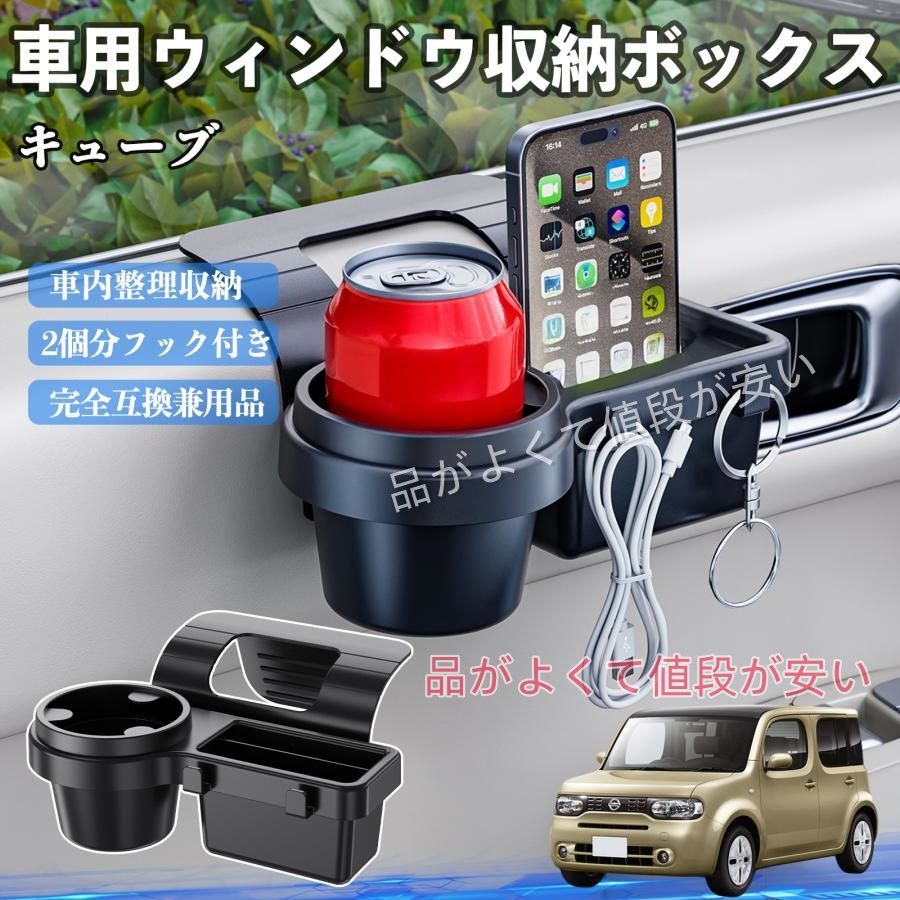 日産 キューブ CUBE Z12系 車用ウィンドウ収納ボックス ドリンク