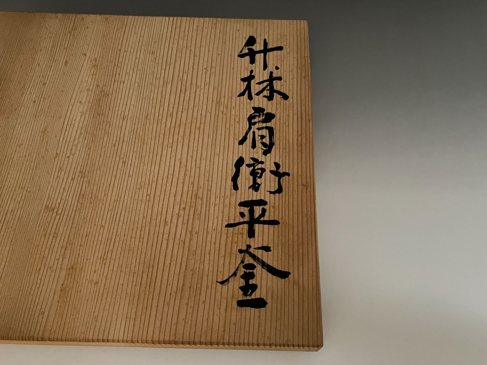 政光作 竹林肩衝平釜 茶道具政光作 竹林肩衝平釜 茶道具 - メルカリ 政光作 竹林肩衝平釜 茶道具政光作 竹林肩衝平釜 茶道具 - メルカリ