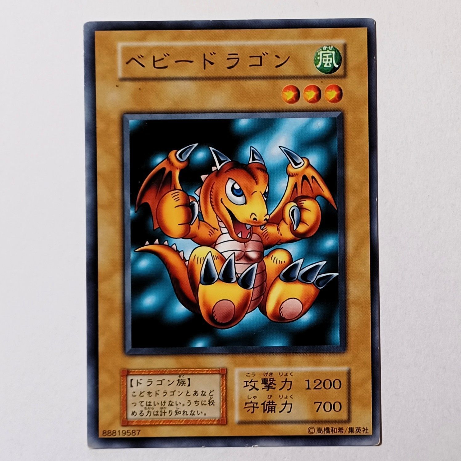 ① ベビードラゴン 1期 初期 ／ 遊戯王 デュエルモンスターズ YUGI-OH