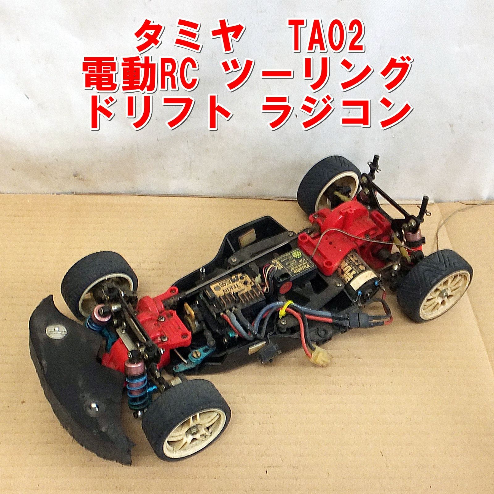 R911【希少】タミヤ TA02 電動RC ツーリング ドリフト ラジコン 中古 