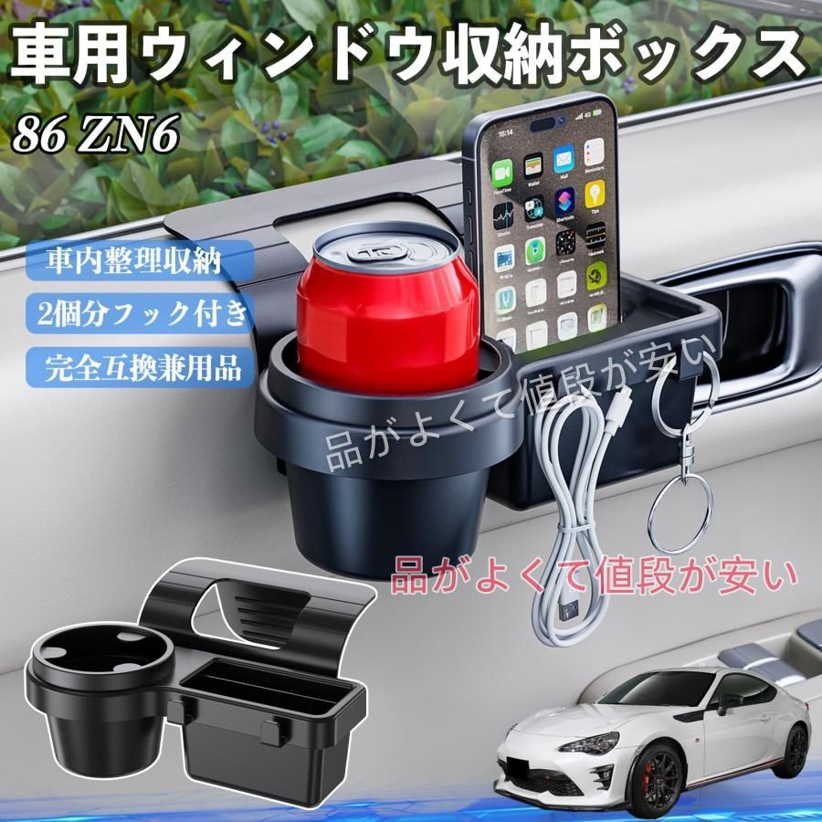 トヨタ 86 ZN6 車用ウィンドウ収納ボックス ドリンクホルダー スマホ