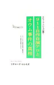 911自作自演テロとオウム事件の真相／リチャード・コシミズ - メルカリ