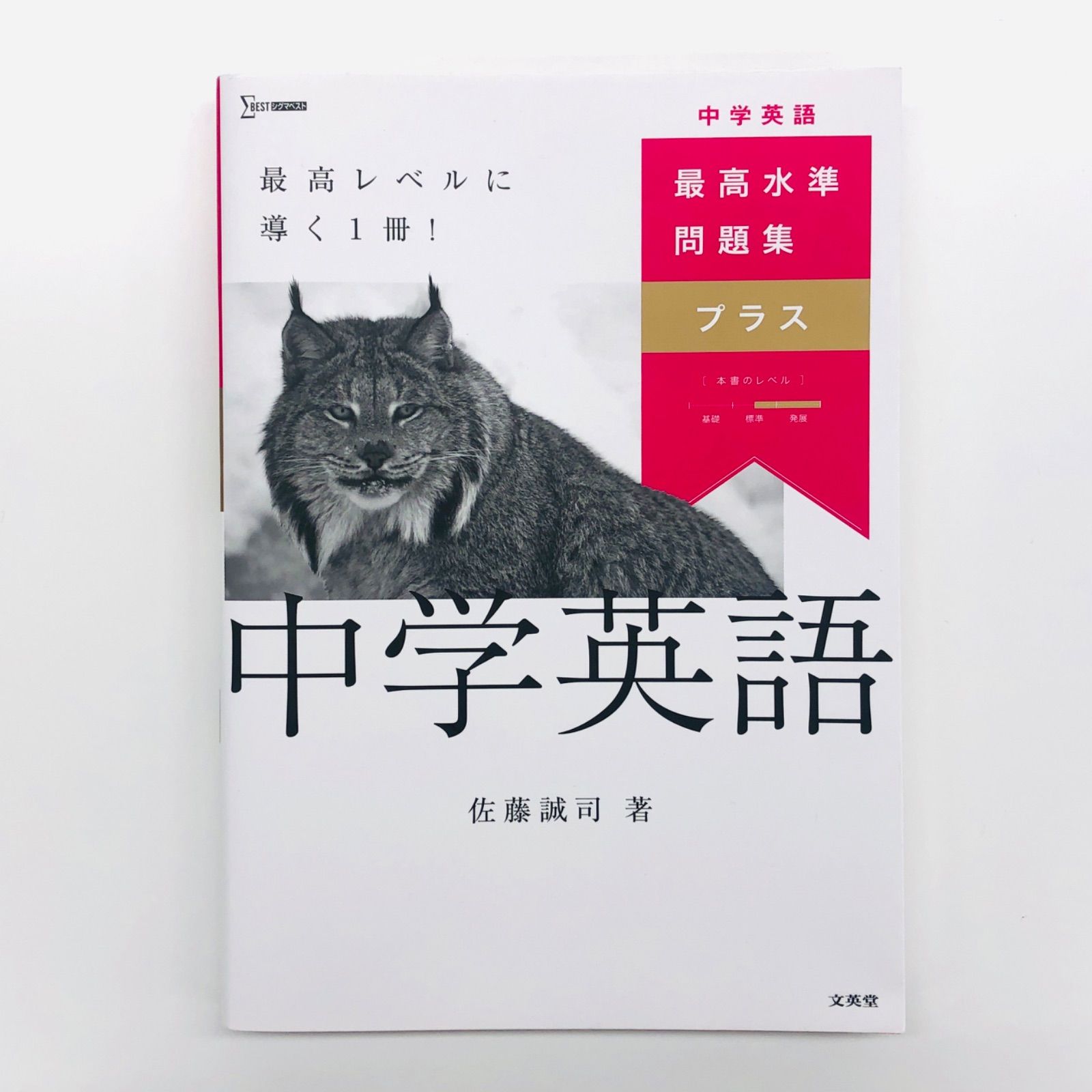 中古書籍・書き込み無し】最高水準問題集 プラス 中学英語 著：佐藤