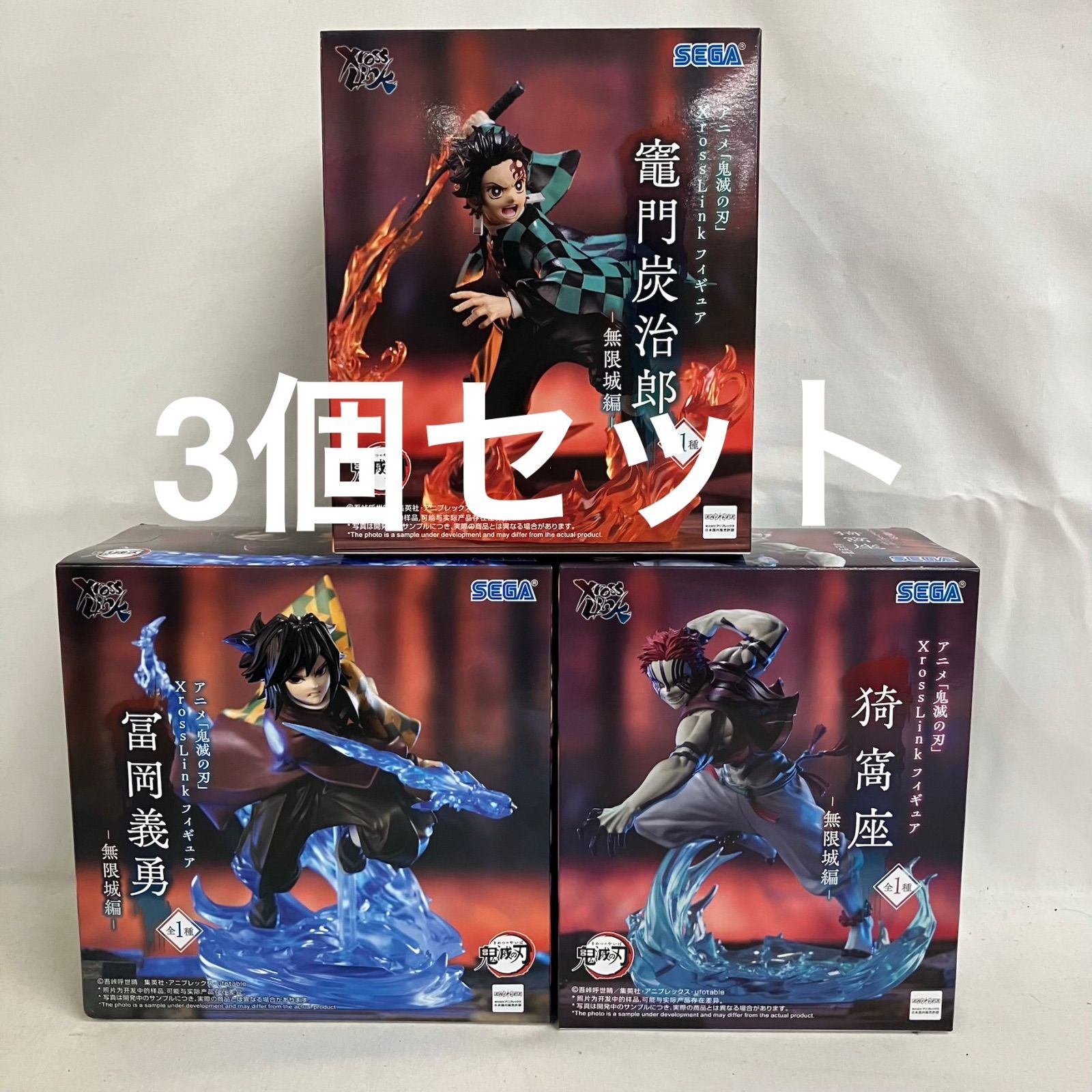 未開封 鬼滅の刃 XrossLink 猗窩座 他 無限城編 フィギュア 3個セット