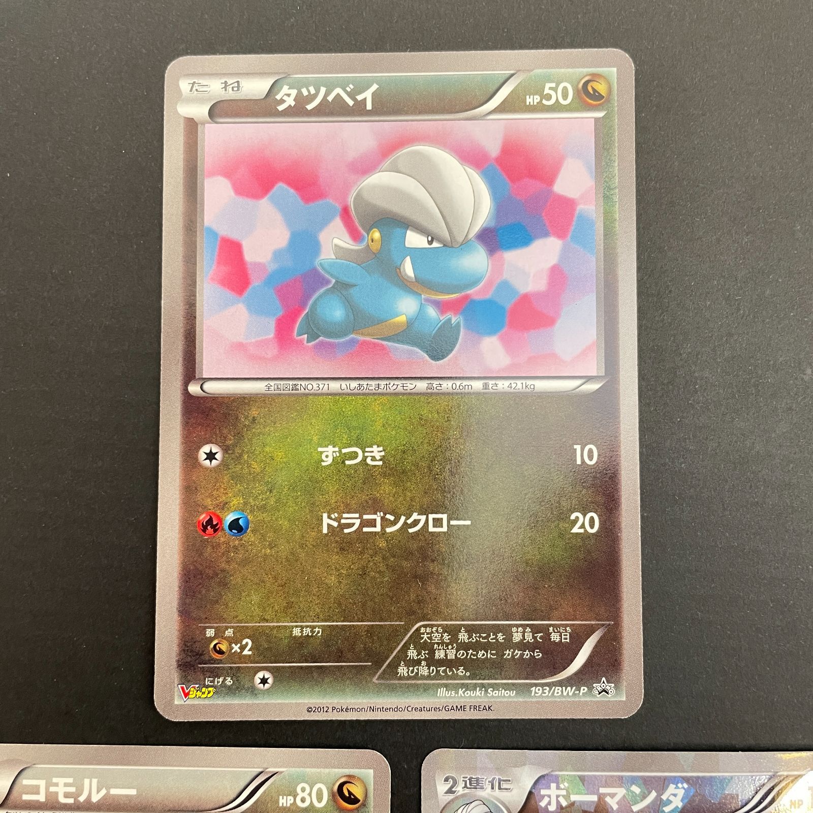 三沢店56-1-0306] ポケモンカード ボーマンダ 195⁄BW-P タツベイ