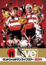 中古】 サンドウィッチマン ライブツアー 2014 [レンタル落ち] [DVD