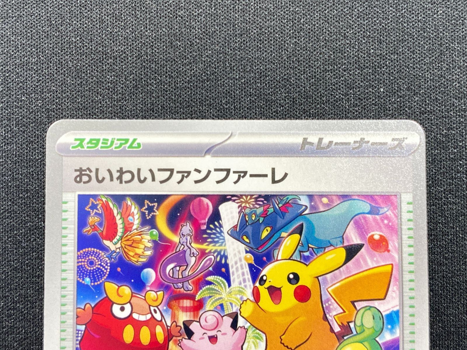 七重浜店56-7-080304] 中古品 ポケモンカード おいわいファンファーレ