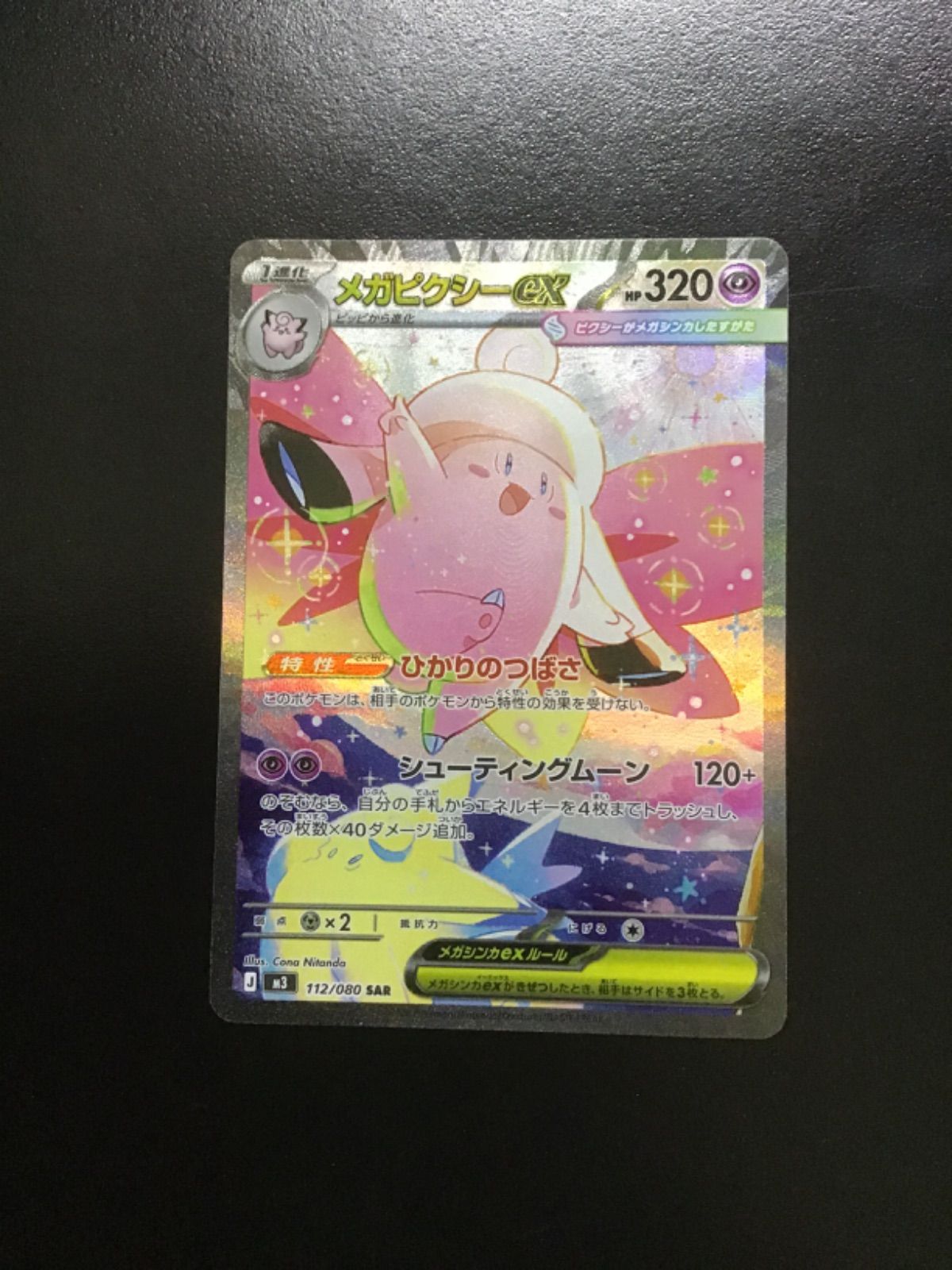 ポケモンカード メガピクシーex SAR M3 112/080（店舗併売） - メルカリ